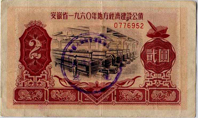 安徽省地方公债（60年）
